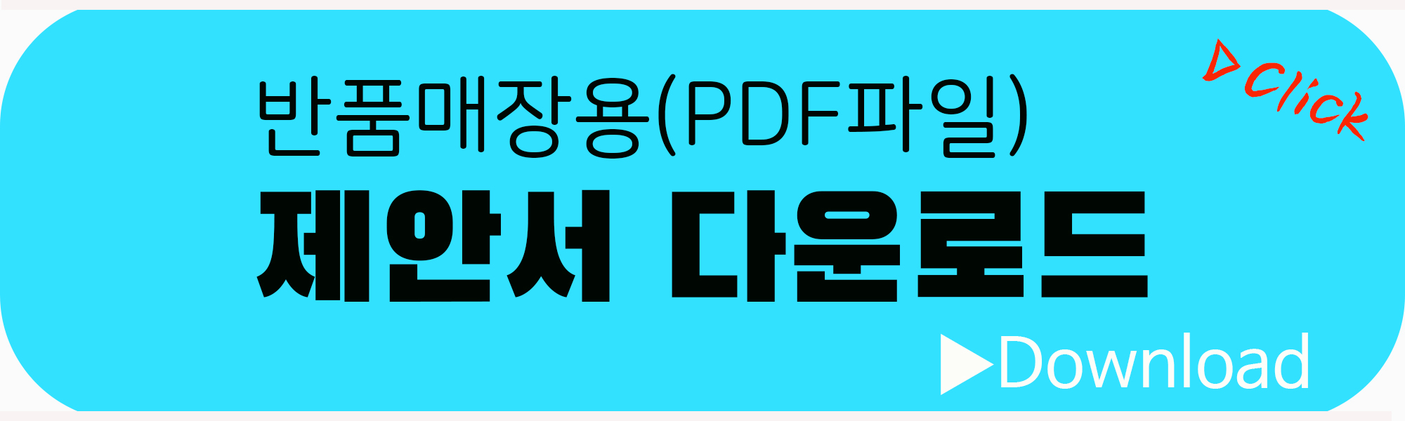 반품매장제안서