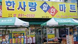 한사랑마트