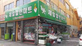 제일할인마트