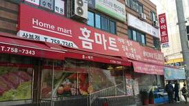 홈마트