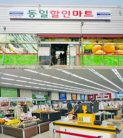 동일할인마트