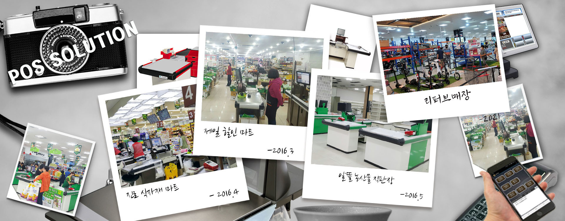 다양한 유통매장에 잘 맞은 포스